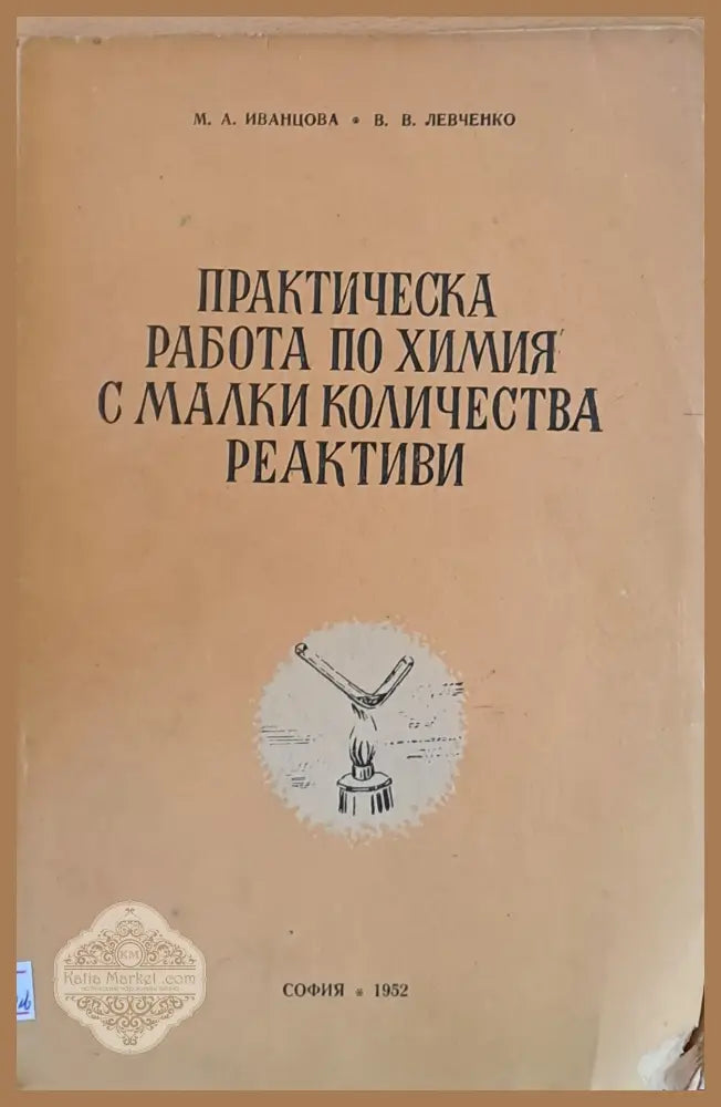 Практическа работа по химия с малки количества реактиви - М.А. Иванцова В.В. Левченко - Книги