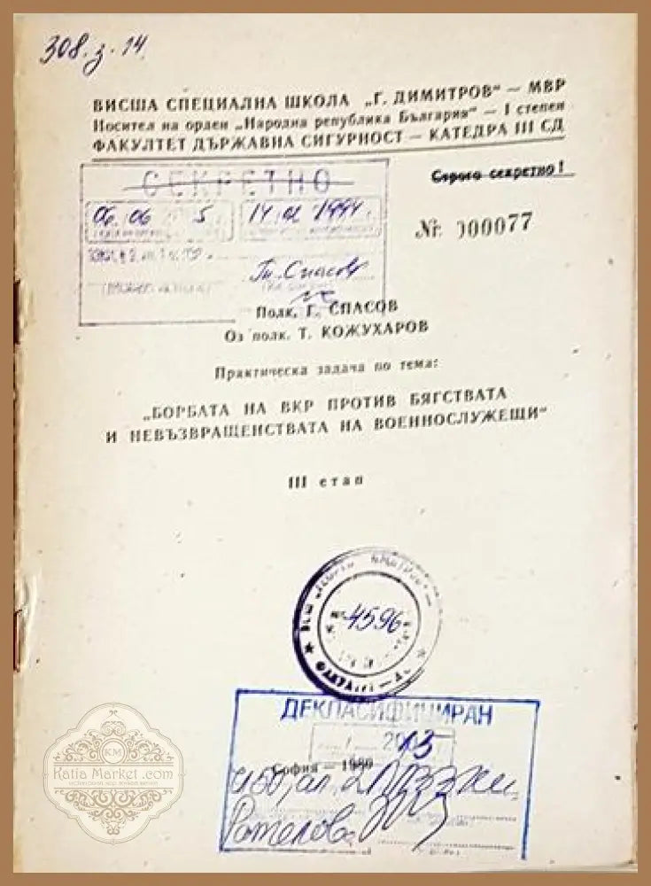 Практическа задача: Борбата на ВКР против бягствата и невъзращенствата на военнослужещи. III етап - Полк. Г. Спасов;