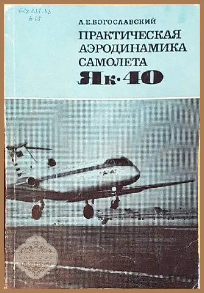 Практическая аэродинамика самолета Як-40 – Л. Е. Богославски