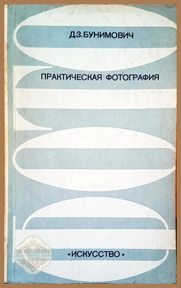 Практическая фотография - Д. З. Бунимович - Книги