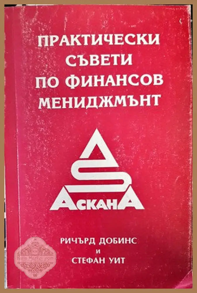 Практически съвети по финансов мениджмънт - Ричард Добинс Стефан Уит - Книги