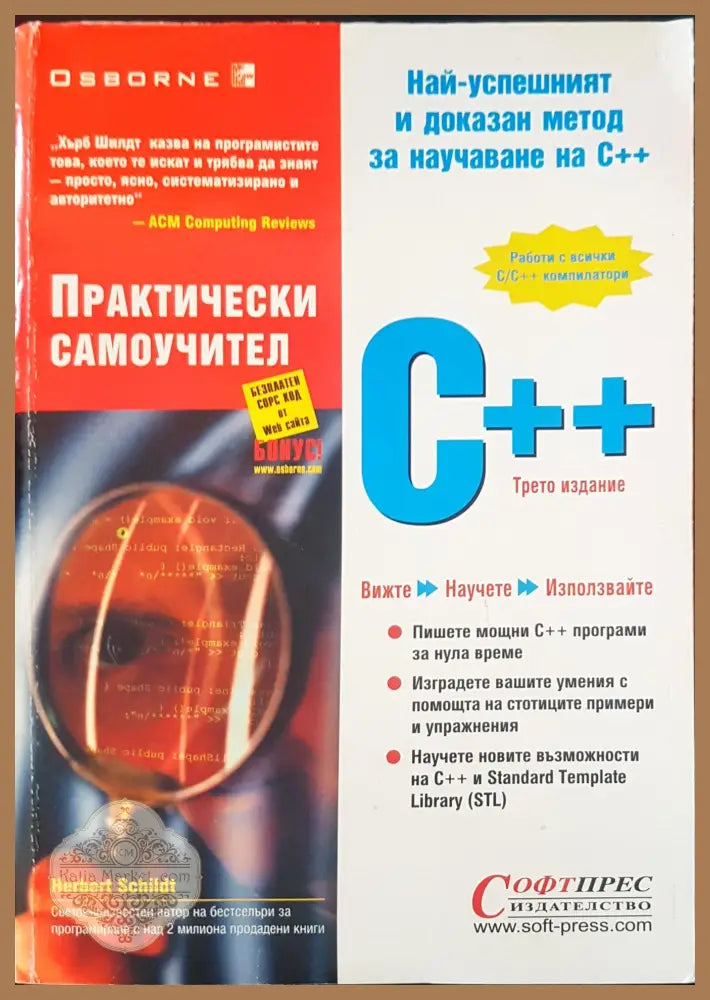 Практически самоучител С++ - ХърбъртШилдт - Книги