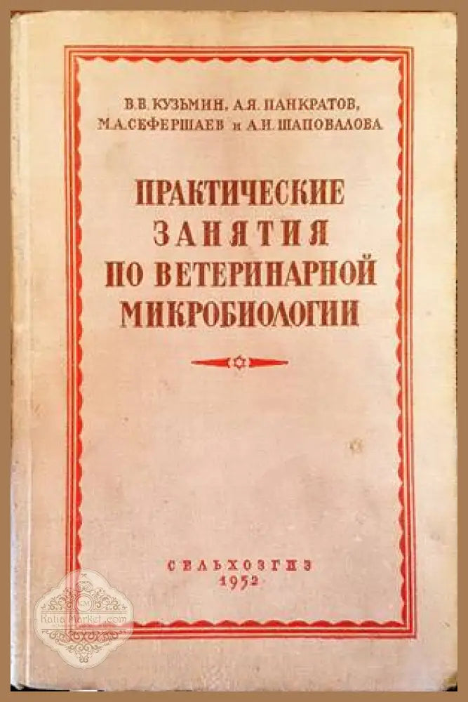 Практические занятия по ветеринарной микробиологии - Колектив - Книги