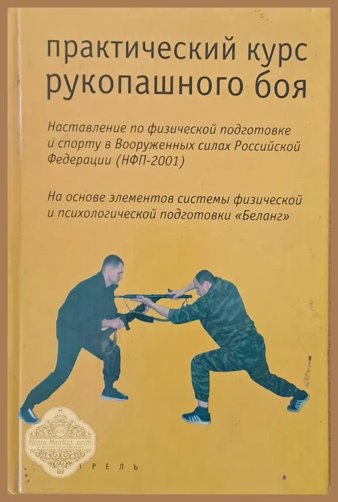 Практический курс рукопашного боя - Краснопольский С. Петрий А. Фомичев А. - Книги