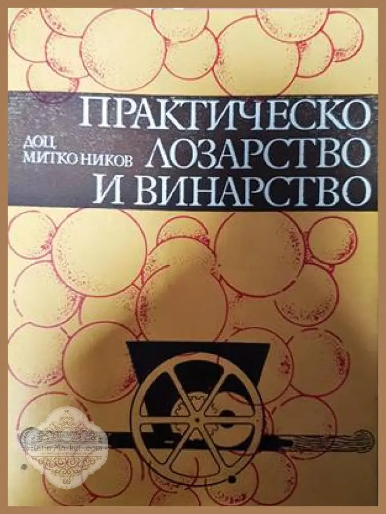 Практическо лозарство и винарство - Митко Ников - Книги