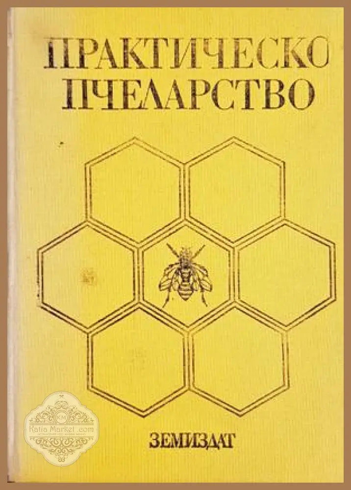 Практическо пчеларство