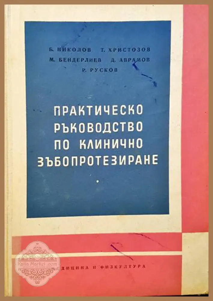 Практическо ръководство по клинично зъбопротезиране - Б. Николов Т. Христозов М. Бендерлиев Д. Аврамов Р. Русков - Книги