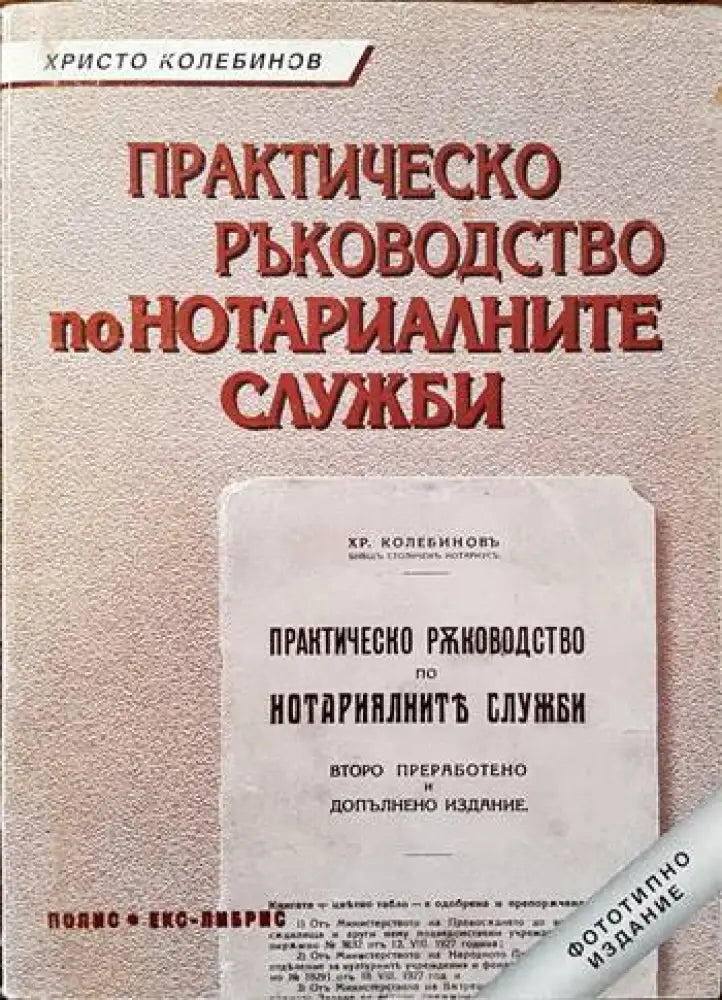 Практическо ръководство по нотариалните служби (699) - Книга