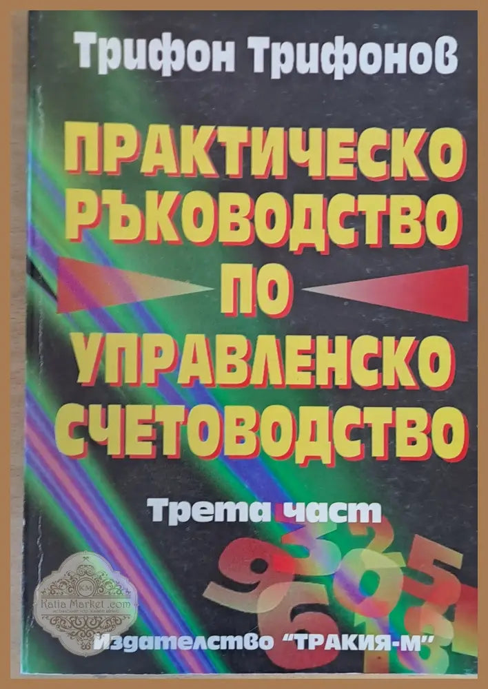 Практическо ръководство по управленско счетоводство трета част - Трифон Трифонов - Книги