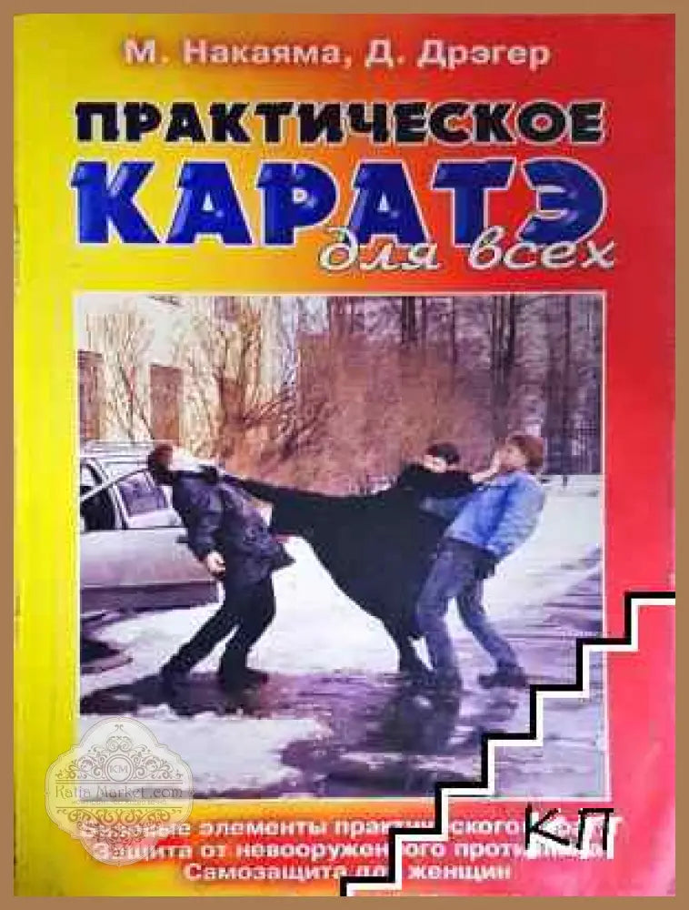 Практическое каратэ для всех - М. Накаяма Д. Дрэгер - Книга
