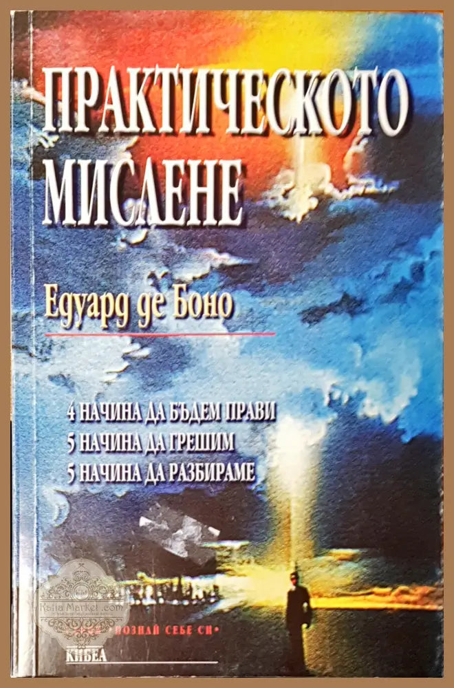 Практическото мислене - Едуард де Боно - Книги