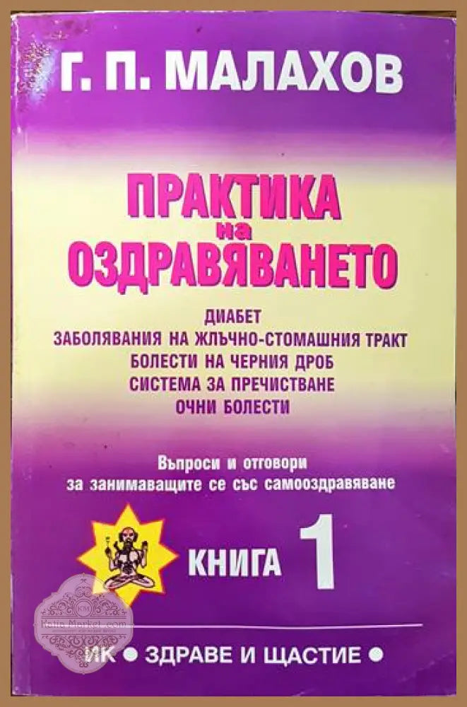 Практика на оздравяването. Книга 1 - Генадий Малахов - Книги