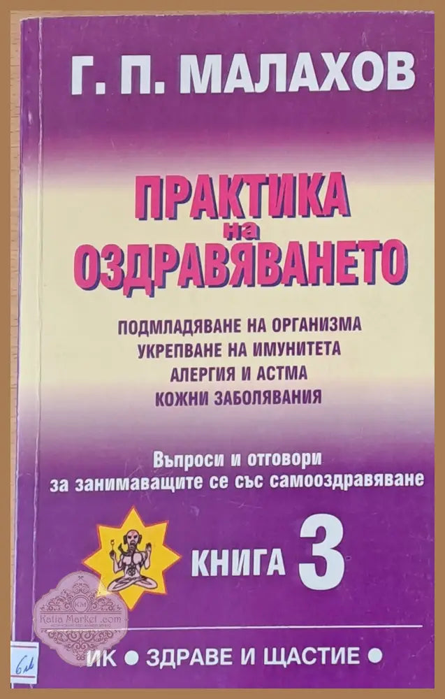 Практика на оздравяването във въпроси и отговори книга 3 - Г. П. Малахов - Книги