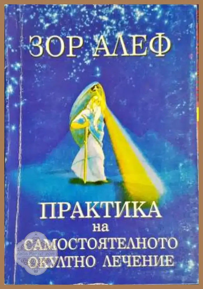 Практика на самостоятелното окултно лечение - Зор Алеф (5833) - Книга
