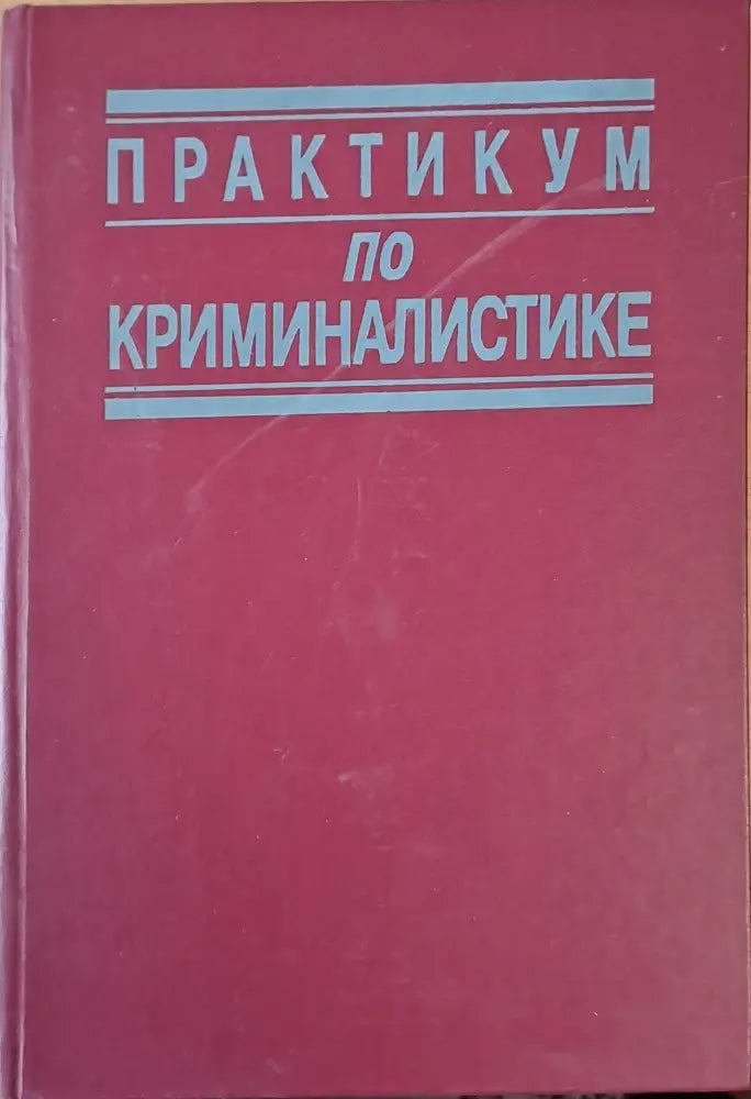 Практикум по криминалистике (135) - Книга
