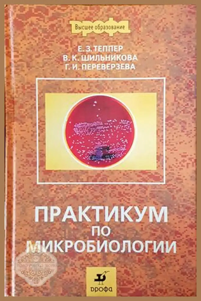 Практикум по микробиологии - Е. З. Теппер В.К. Шильникова Г.И. Переверзева - Книги
