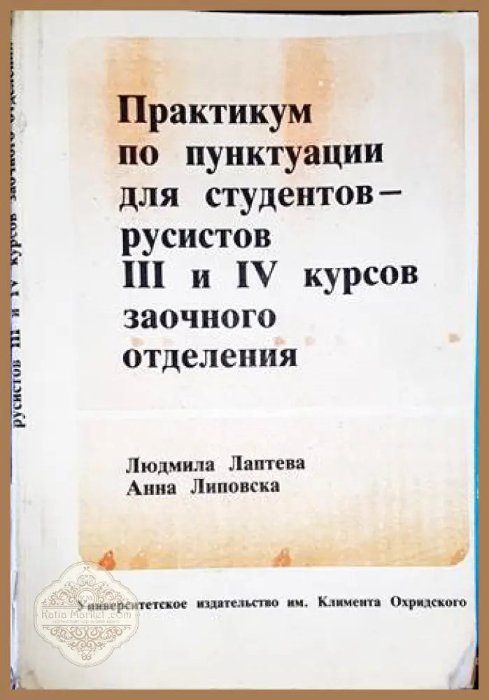 Практикум по пунтукуации для студентов - русистов 3 и 4 курсов заочного отделения - Людмила Лаптева Анна Липовкса