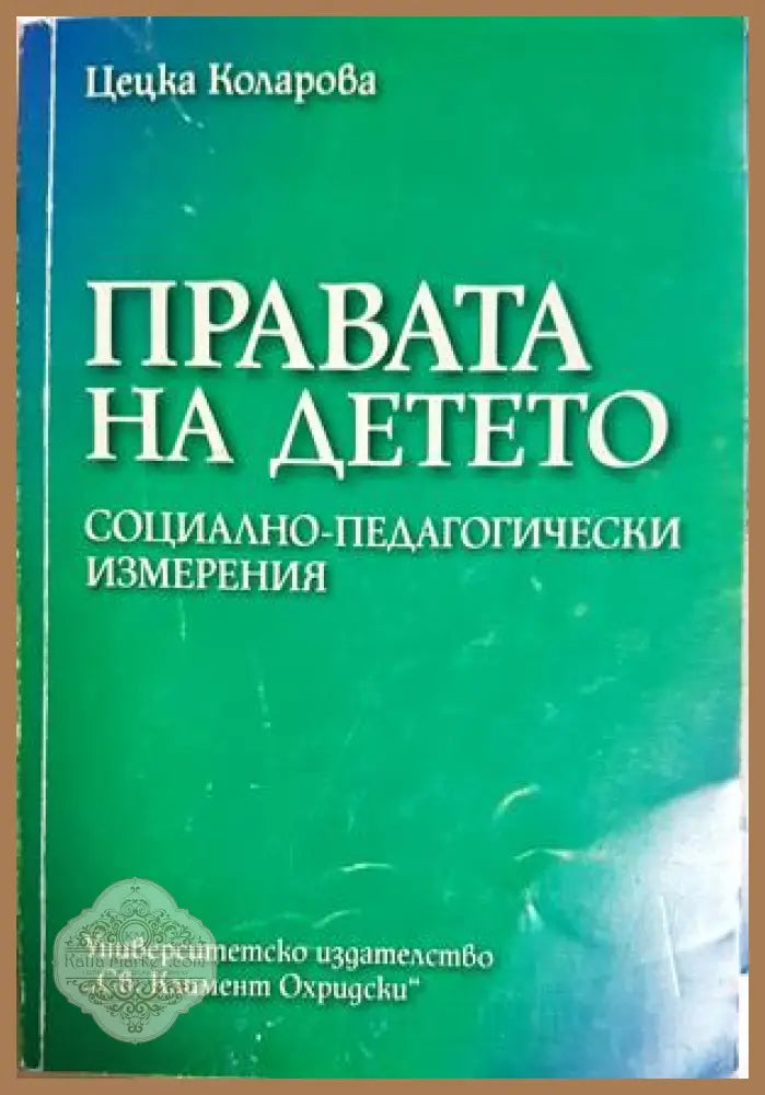 Правата на детето. Социално-педагогически измерения - Цецка Коларова - Книга