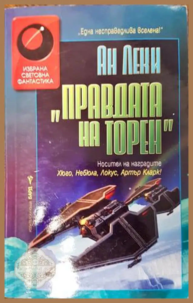Правдата на Торен - Ан Леки - Книги