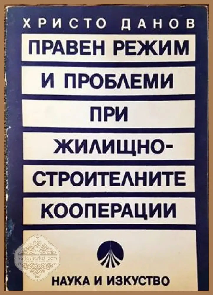 Правен режим и проблеми при жилищно-строителните кооперации (583) - Книга