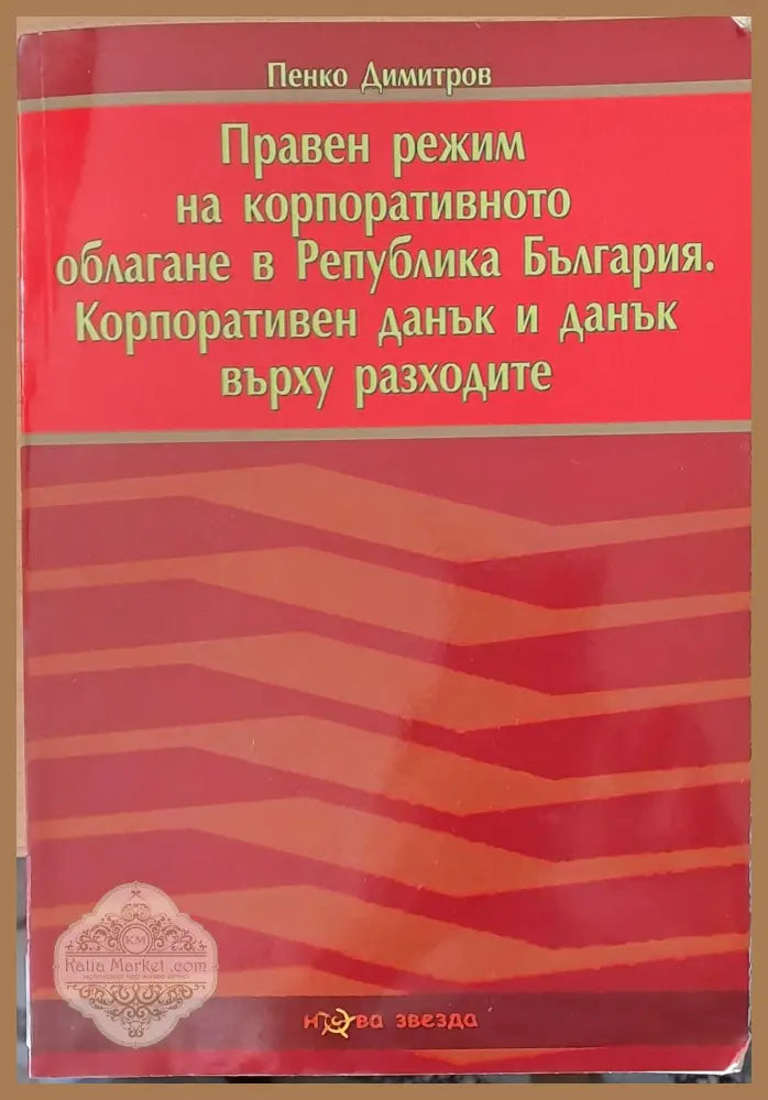 Правен режим на корпоративното облагане в РБългария - Пенко Димитро - Книги
