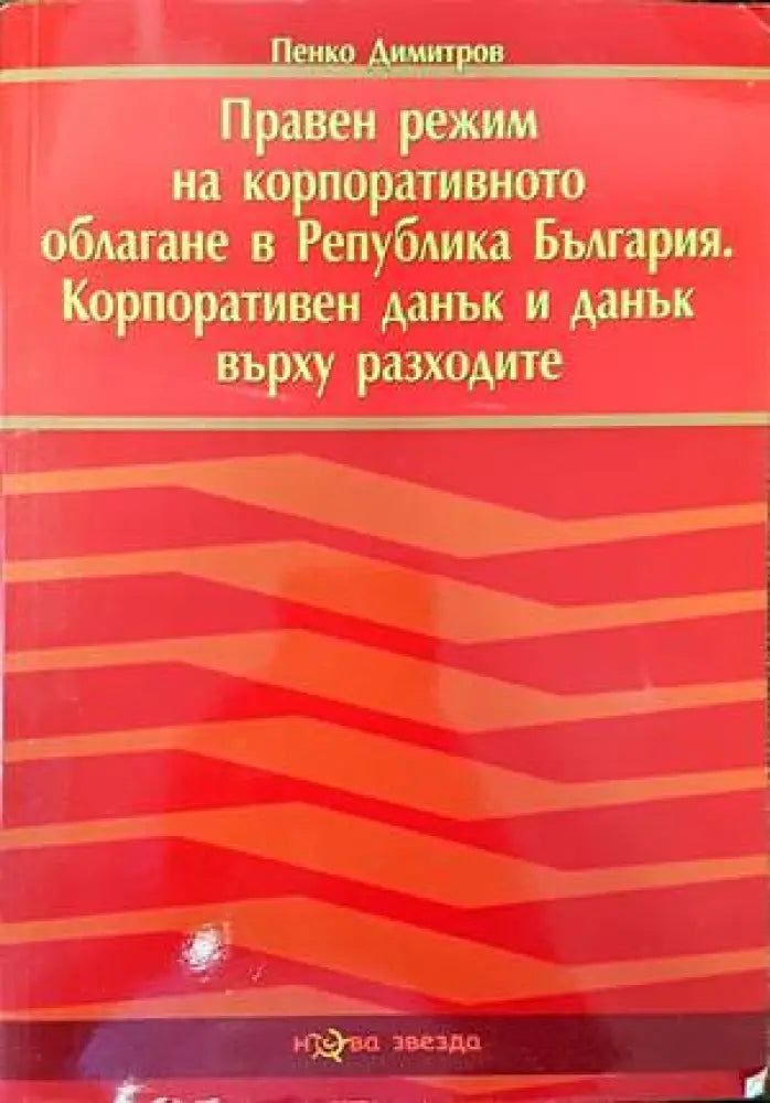 Правен режим на корпоративното облагане в Република България. Корпоративен данък и данък върху разходите (837) - Книга