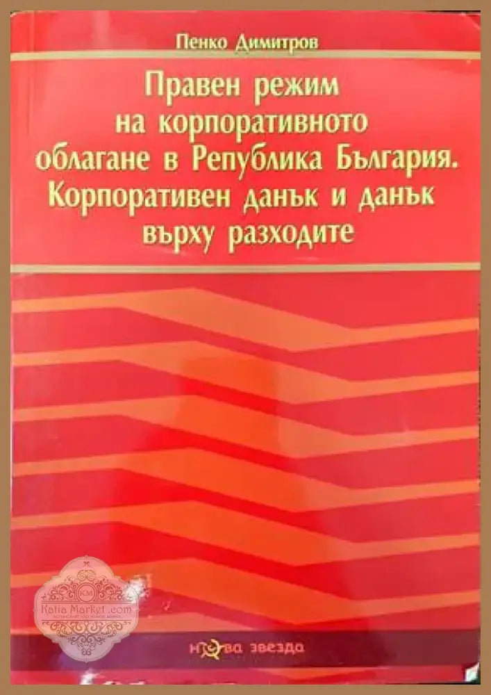 Правен режим на корпоративното облагане в Република България. Корпоративен данък и данък върху разходите (837) - Книга