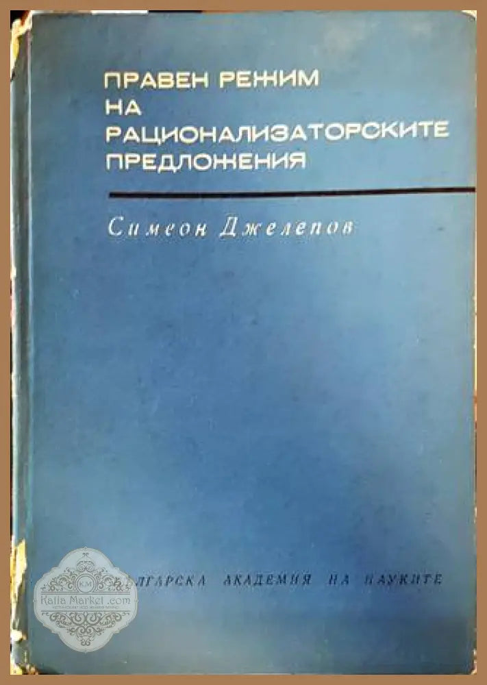 Правен режим на рационализаторските предложения - Симеон Джелепов - Книги
