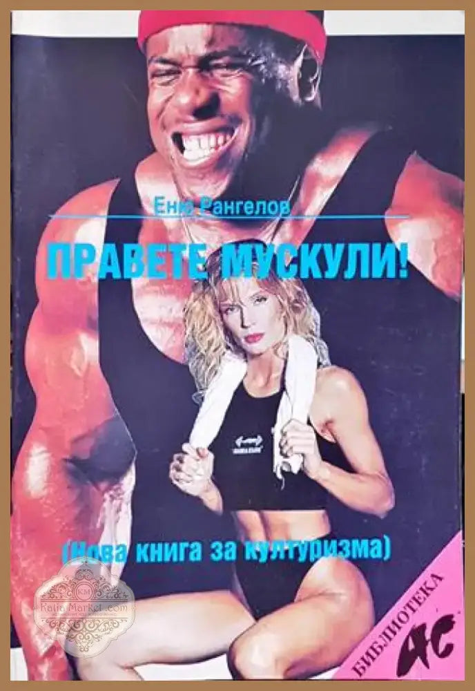 Правете мускули! (625) - Книга