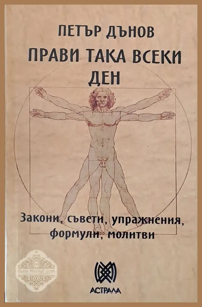 Прави така всеки ден - Петър Дънов - Книги