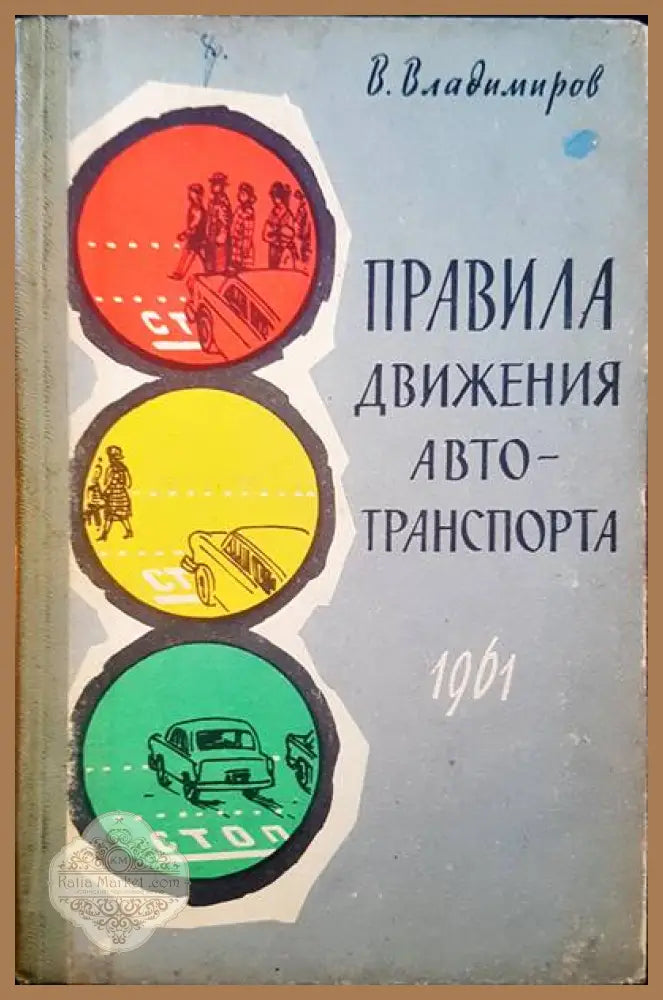 Правила движения автотранспортна - В. Владимиров - Книги