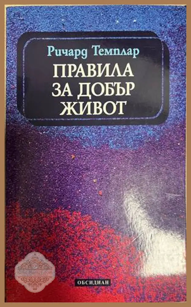 Правила за добър живот - Ричард Темплар - Книга