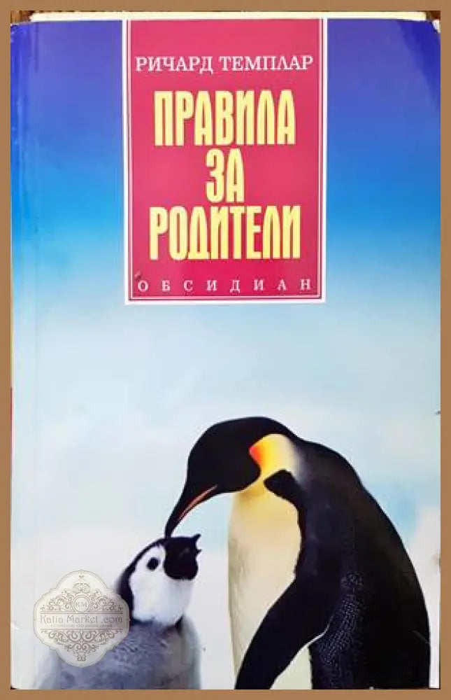 Правила за родители - Ричард Темплар - Книги