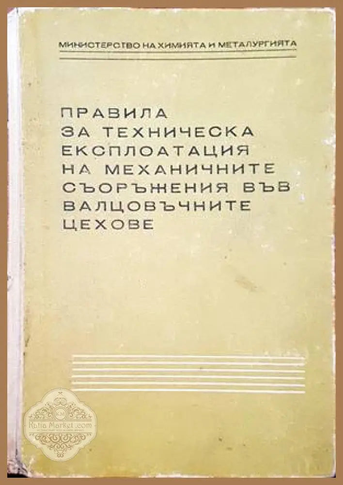 Правила за техническа експлотация на механичните съоръжения във валцовъчните цехове - Книги