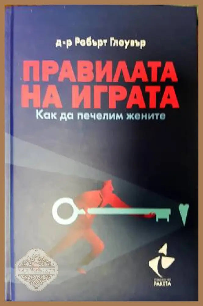 Правилата на играта - Робърт Глоувър - Книги