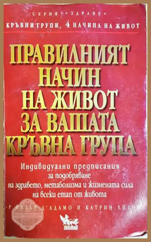 Правилният начин на живот за вашата кръвна група - д'Адамо, Уитни