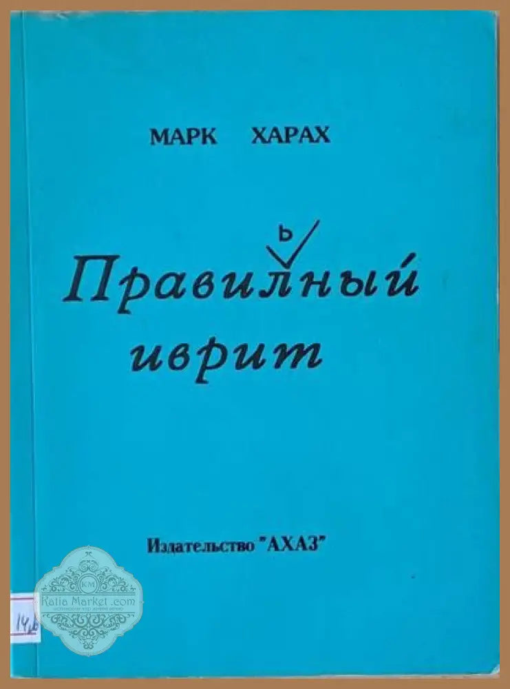 Правильный иврит - Марк Харак - Книги