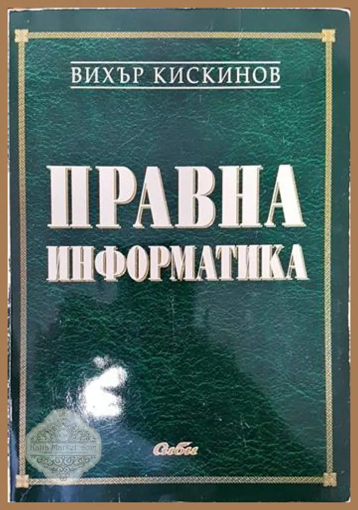 Правна информатика - Вихър Кискинов - Книги