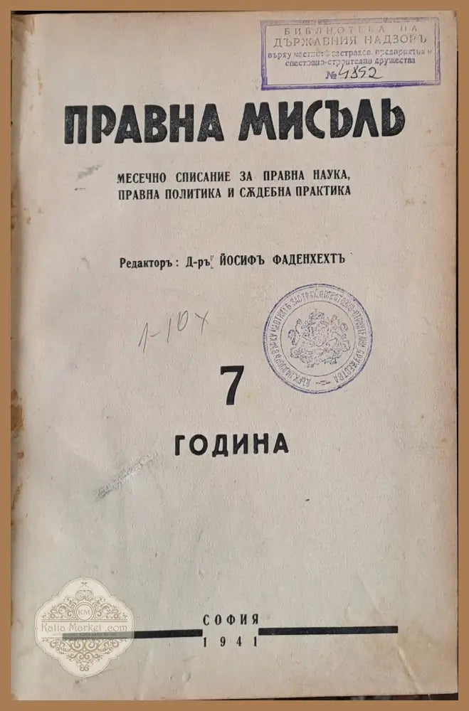 Правна мисъл. Година 6 - 1940 книги 1 - 10 - Авторски колектив-Редактор: Проф. Й. Фаденхехт - Книги