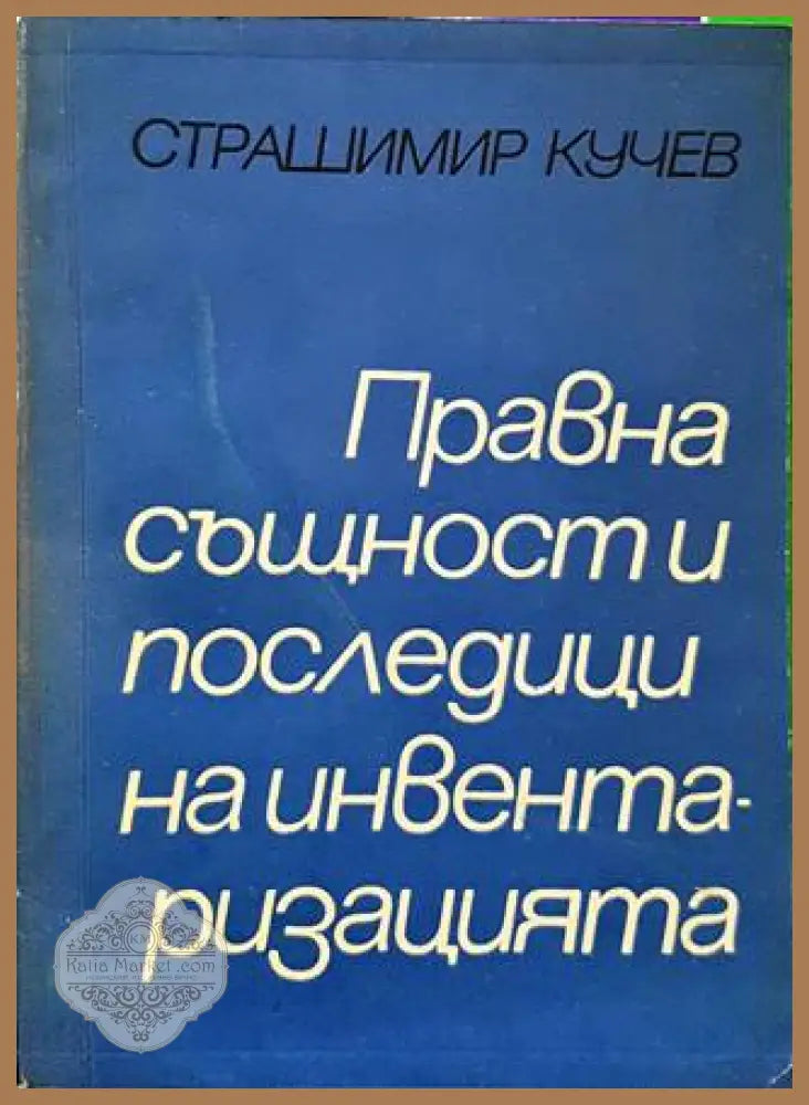 Правна същност и последици на инвентаризацията - Страшимир Кучев - Книги