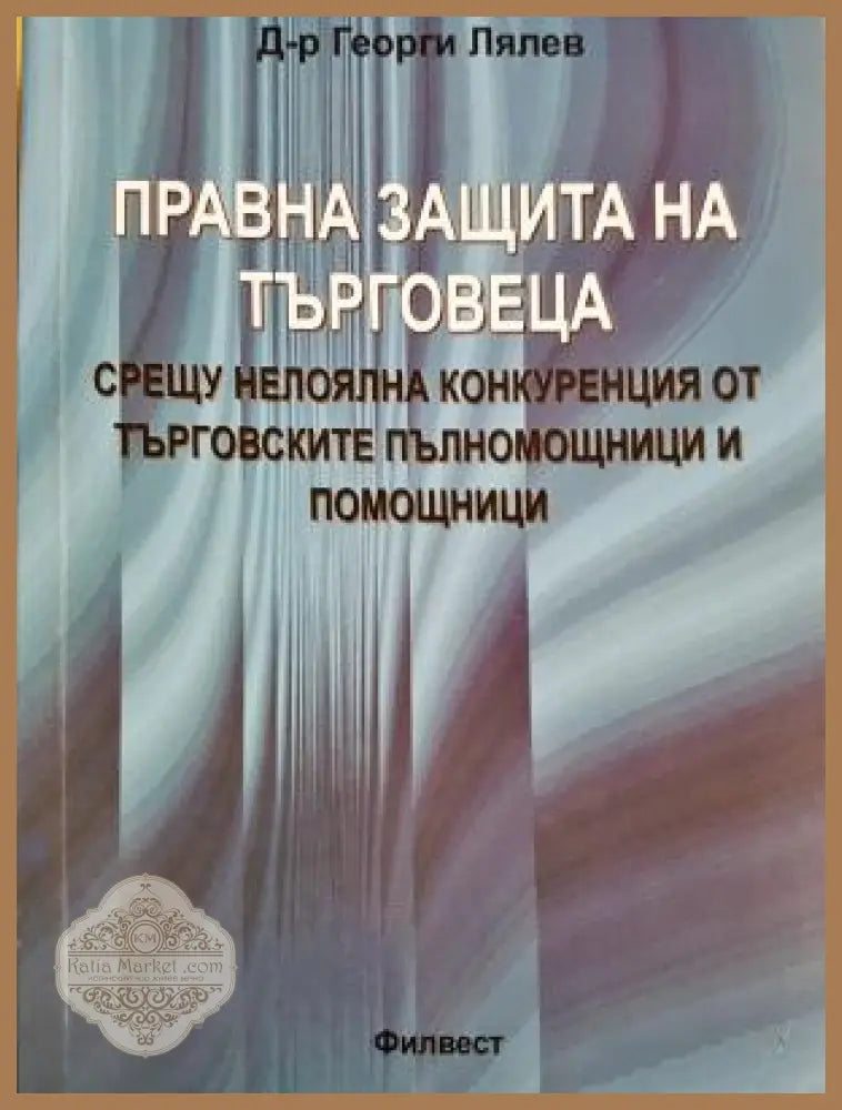 Правна защита на търговеца - Д-р Георги Лялев - Книга