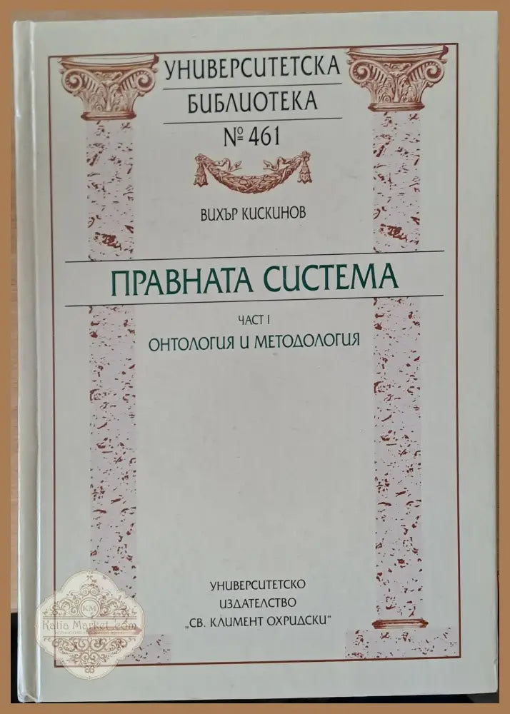 Правната система. Част І - Онтология и методология - Вихър Кискинов - Книги
