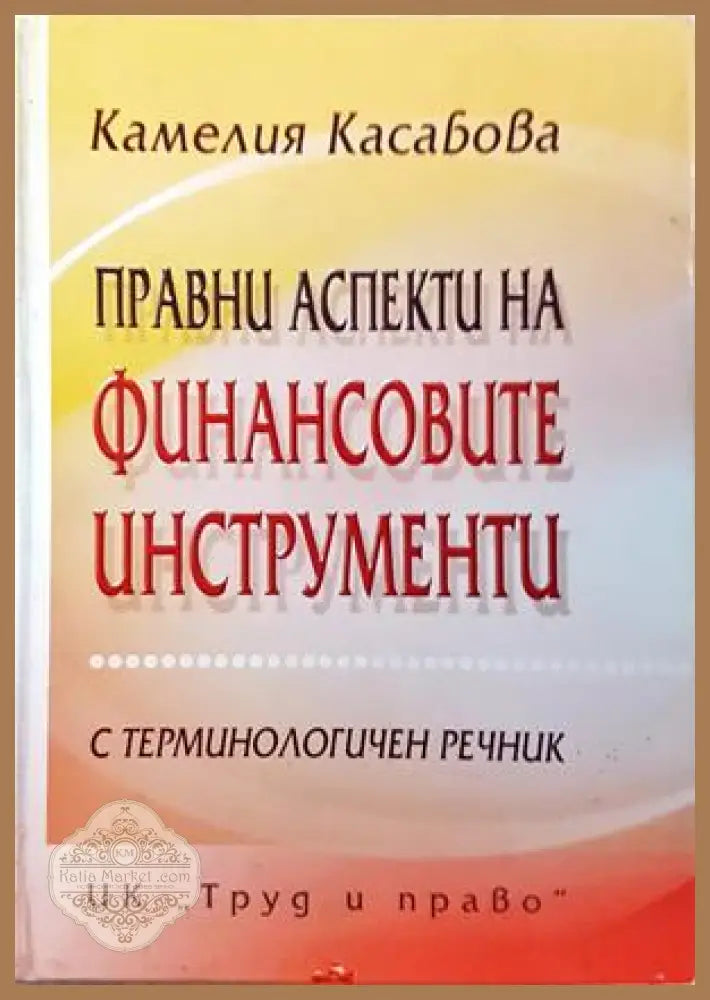 Правни аспекти на финансовите инструменти