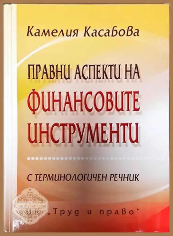 Правни аспекти на финансовите инструменти - Камелия Касабова - Книги