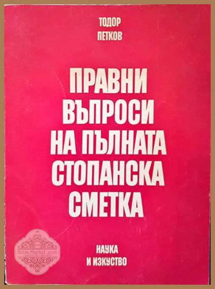 Правни въпроси на пълната стопанска сметка - Тодор Петков - Книги