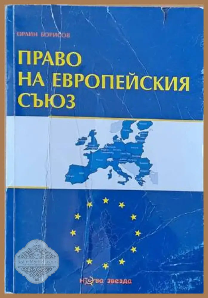 Право на Европейския съюз (652) - Книга