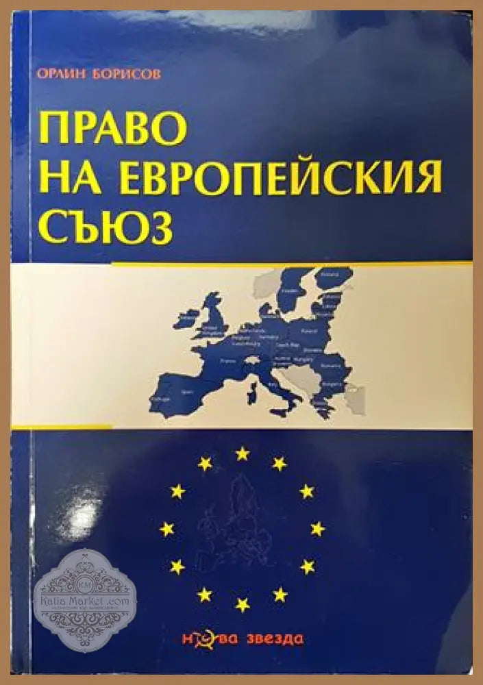 Право на Европейския съюз - Орлин Борисов - Много добро - Книга