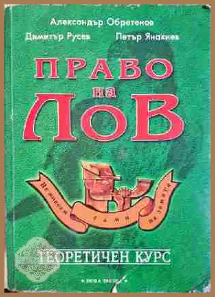 Право на лов. Теоретичен курс - Александър Обретенов Димитър Русев Петър Янакиев - Книга