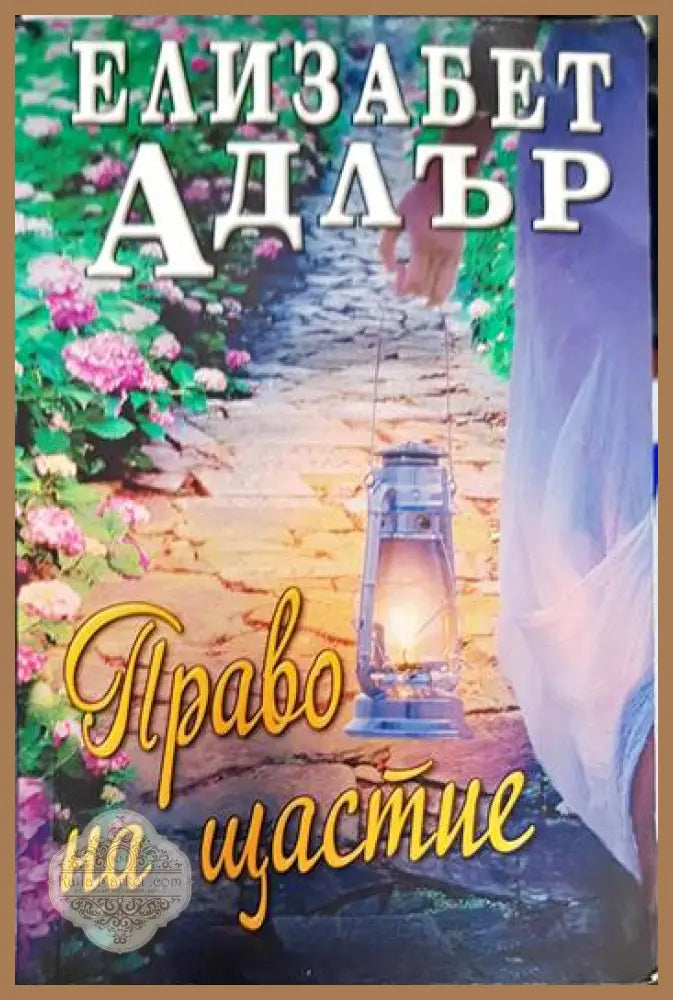 Право на щастие - Елизабет Адлър - Книги