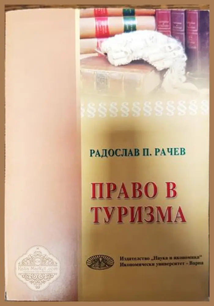 Право в туризма - Радослав П. Рачев - Книги